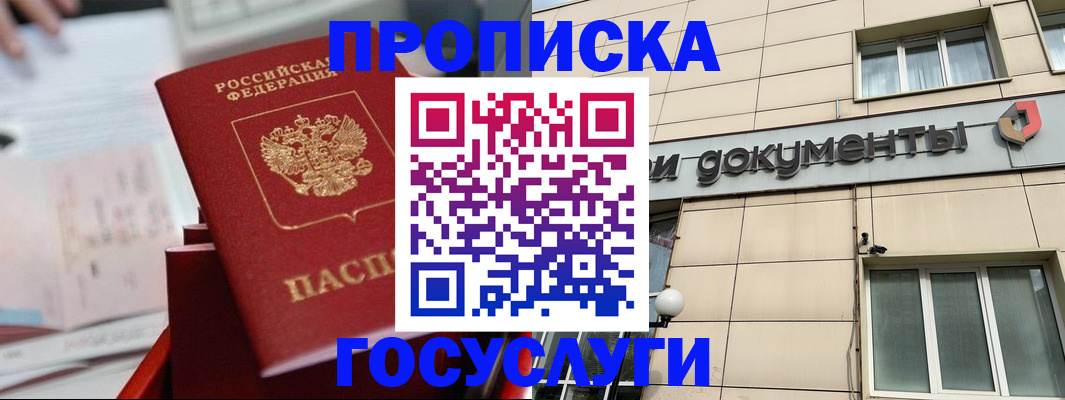 прописка в Новокузнецке