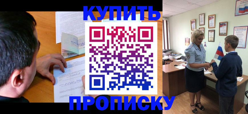 прописка гарантия в Новокузнецке